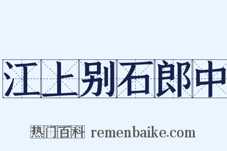 江上别石郎中是什么意思的图片